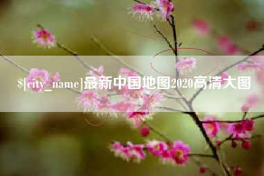 锦州最新中国地图2020高清大图