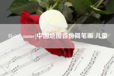 锦州中国地图省份简笔画 儿童