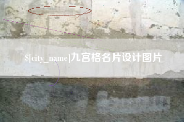 锦州九宫格名片设计图片