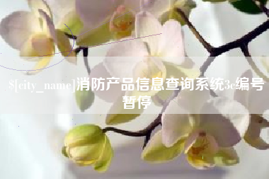锦州消防产品信息查询系统3c编号暂停