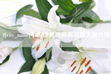 锦州中国世界地图高清版大图片国家