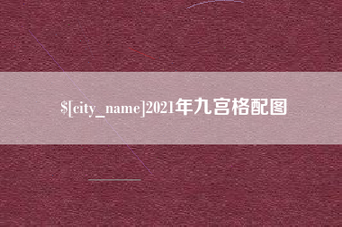 锦州2021年九宫格配图