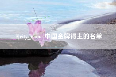 锦州中国金牌得主的名单