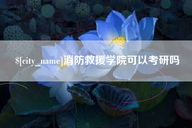 锦州消防救援学院可以考研吗
