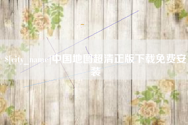 锦州中国地图超清正版下载免费安装