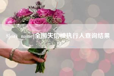 锦州全国失信被执行人查询结果