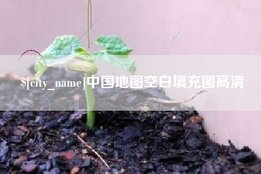 锦州中国地图空白填充图高清