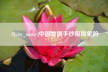 锦州中国地图手抄报简单的