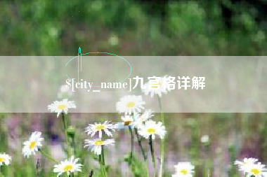 锦州九宫格详解