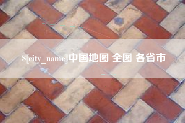 锦州中国地图 全图 各省市