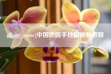锦州中国地图手抄报视频教程