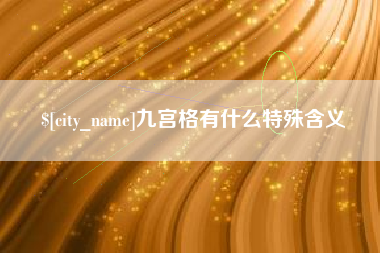 锦州九宫格有什么特殊含义