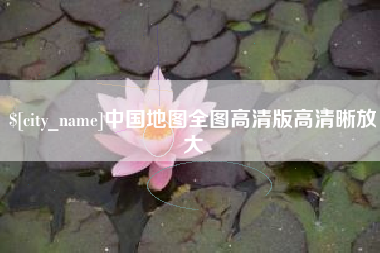 锦州中国地图全图高清版高清晰放大