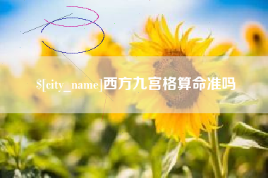 锦州西方九宫格算命准吗