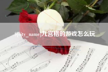 锦州九宫格的游戏怎么玩