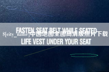 锦州中国地图全图高清版照片下载