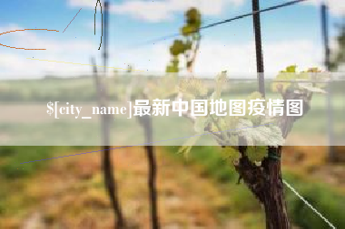 锦州最新中国地图疫情图