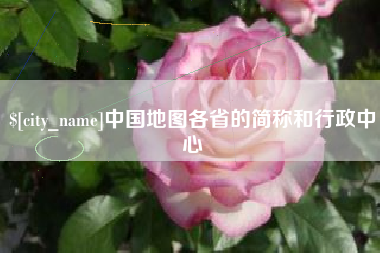锦州中国地图各省的简称和行政中心