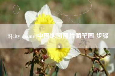 锦州中国地图图片简笔画 步骤