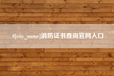 锦州消防证书查询官网入口
