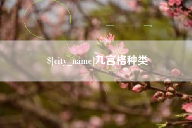 锦州九宫格种类
