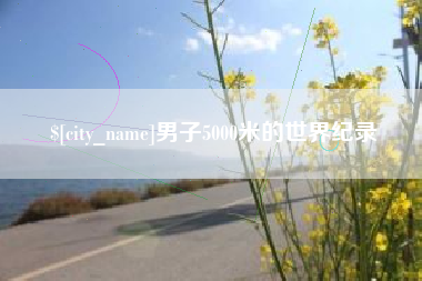 锦州男子5000米的世界纪录