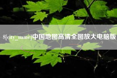 锦州中国地图高清全图放大电脑版