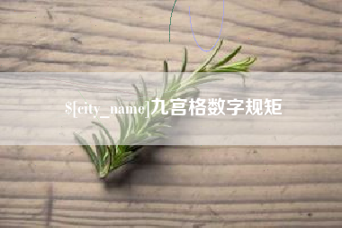 锦州九宫格数字规矩