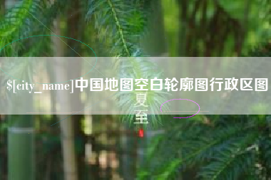 锦州中国地图空白轮廓图行政区图