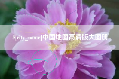 锦州中国地图高清版大图册