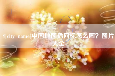 锦州中国地图指向标怎么画？图片大全