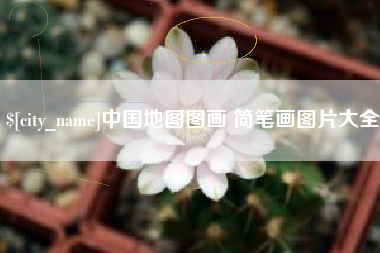 锦州中国地图图画 简笔画图片大全
