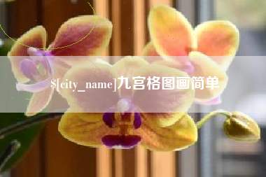 锦州九宫格图画简单