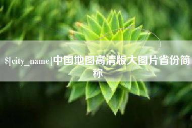 锦州中国地图高清版大图片省份简称