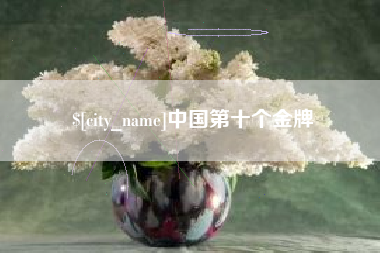 锦州中国第十个金牌