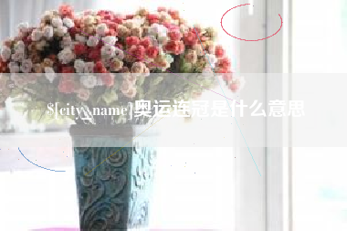 锦州奥运连冠是什么意思