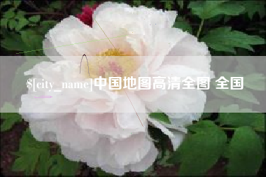 锦州中国地图高清全图 全国