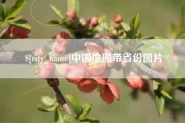 锦州中国地图带省份图片