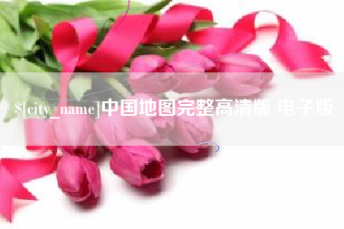 锦州中国地图完整高清版 电子版
