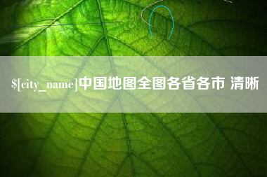 锦州中国地图全图各省各市 清晰