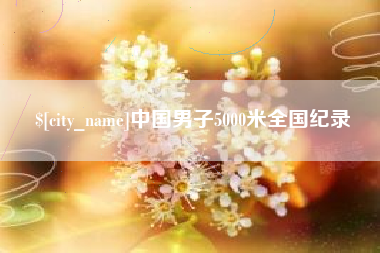 锦州中国男子5000米全国纪录