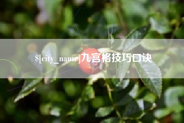锦州九宫格技巧口诀