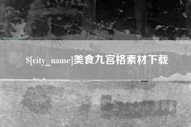 锦州美食九宫格素材下载