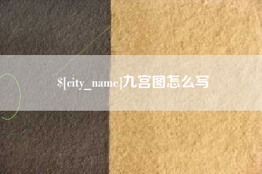 锦州九宫图怎么写