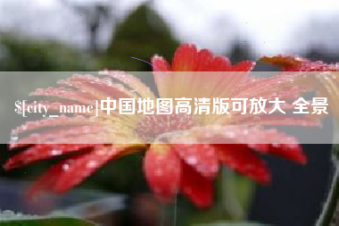 锦州中国地图高清版可放大 全景
