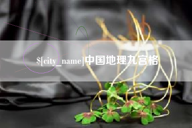 锦州中国地理九宫格