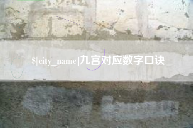 锦州九宫对应数字口诀