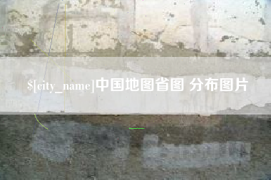 锦州中国地图省图 分布图片