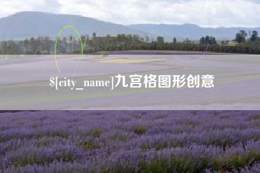 锦州九宫格图形创意