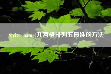 锦州九宫格排列五最准的方法